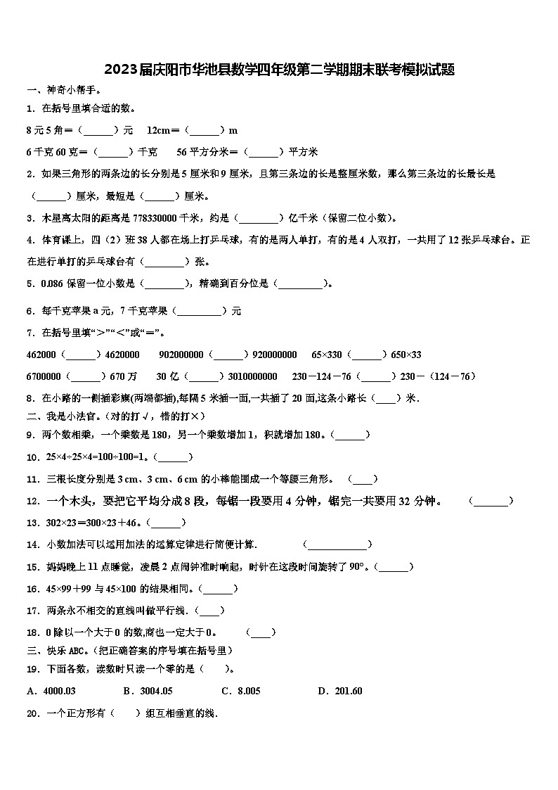 2023届庆阳市华池县数学四年级第二学期期末联考模拟试题含解析第1页