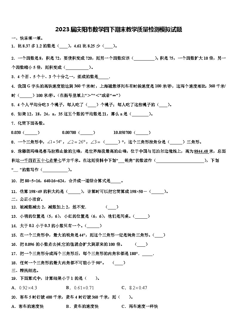 2023届庆阳市数学四下期末教学质量检测模拟试题含解析01