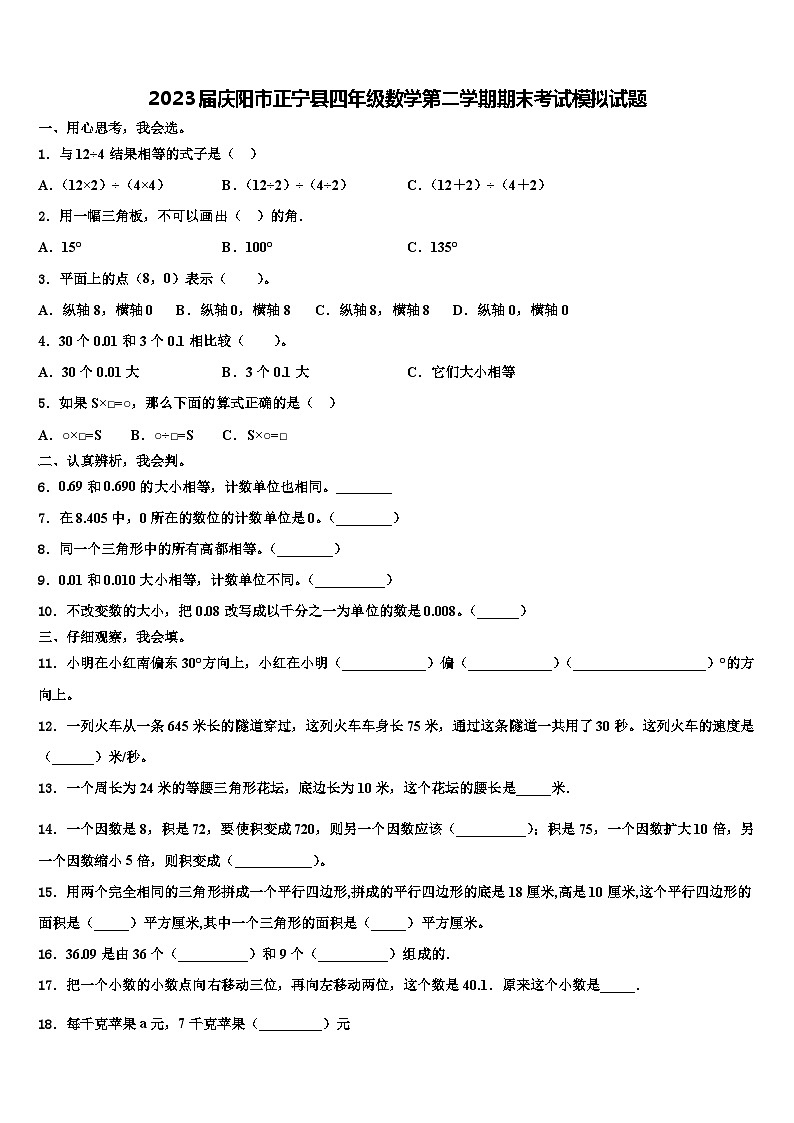 2023届庆阳市正宁县四年级数学第二学期期末考试模拟试题含解析第1页