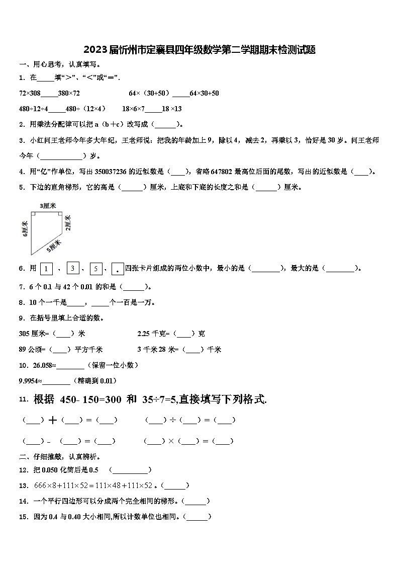 2023届忻州市定襄县四年级数学第二学期期末检测试题含解析01