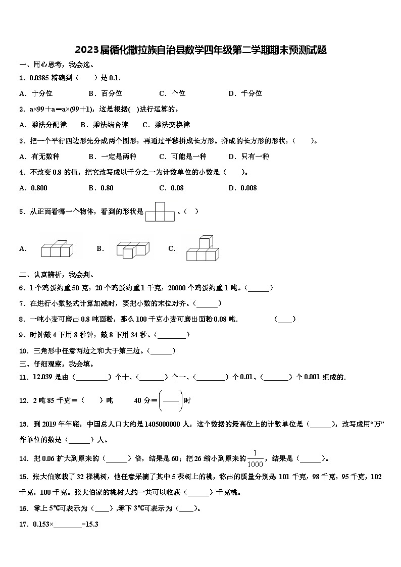 2023届循化撒拉族自治县数学四年级第二学期期末预测试题含解析第1页