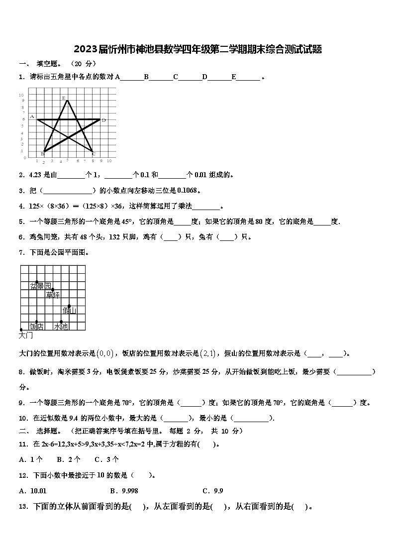 2023届忻州市神池县数学四年级第二学期期末综合测试试题含解析01