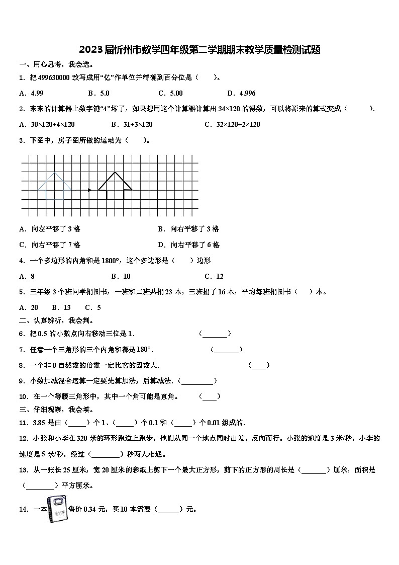 2023届忻州市数学四年级第二学期期末教学质量检测试题含解析第1页
