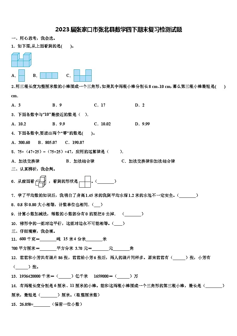 2023届张家口市张北县数学四下期末复习检测试题含解析01
