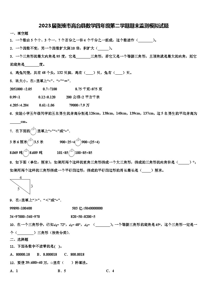 2023届张掖市高台县数学四年级第二学期期末监测模拟试题含解析第1页