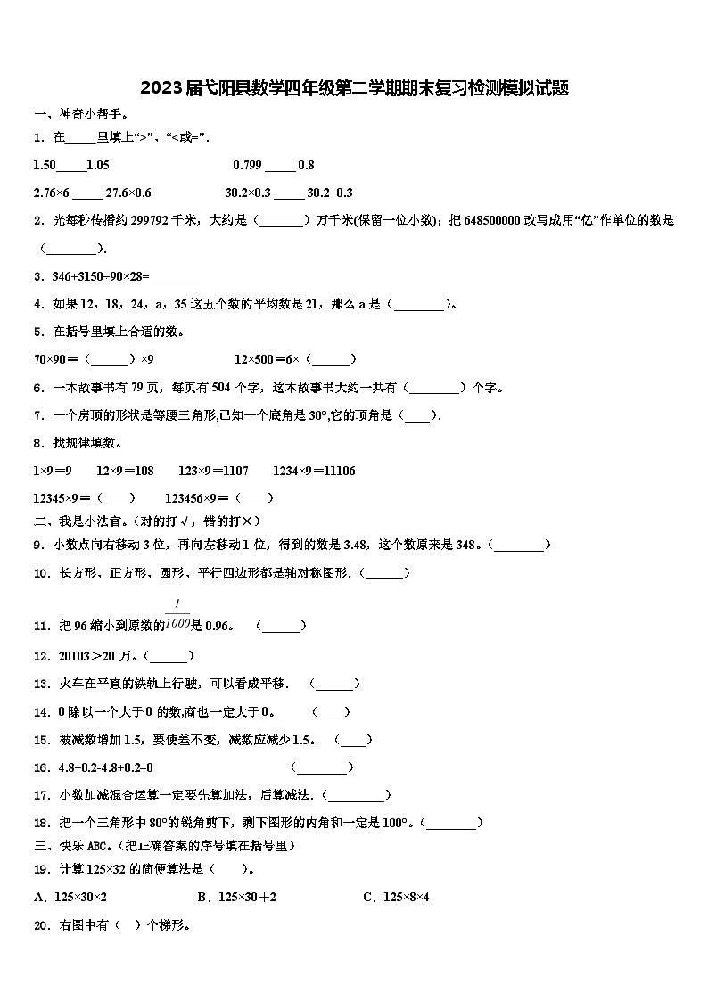 2023届弋阳县数学四年级第二学期期末复习检测模拟试题含解析第1页