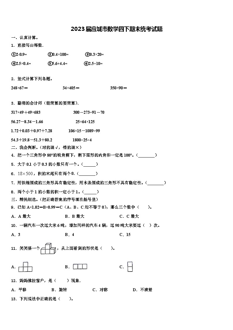 2023届应城市数学四下期末统考试题含解析第1页