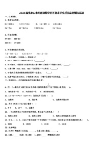 2023届张家口市阳原县数学四下期末学业质量监测模拟试题含解析