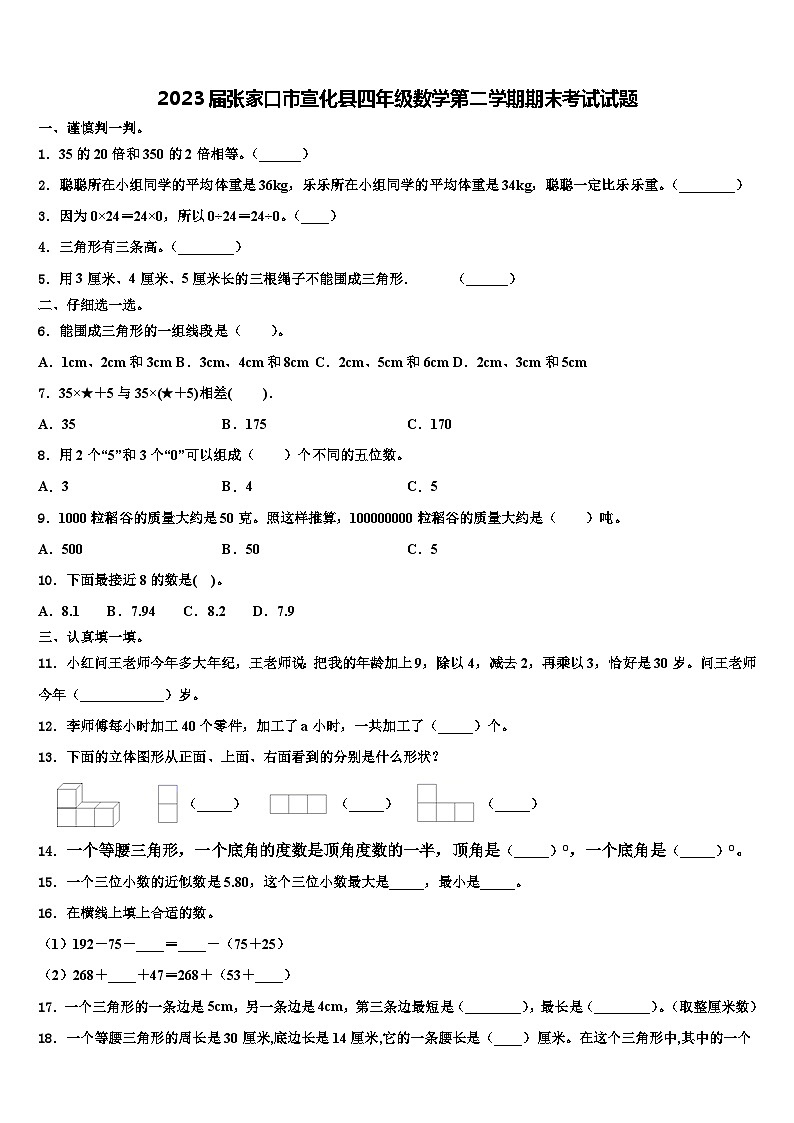 2023届张家口市宣化县四年级数学第二学期期末考试试题含解析第1页