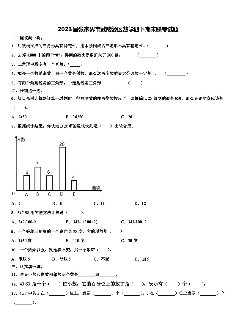 2023届张家界市武陵源区数学四下期末联考试题含解析01
