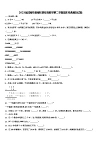 2023届成都市新都区四年级数学第二学期期末经典模拟试题含解析