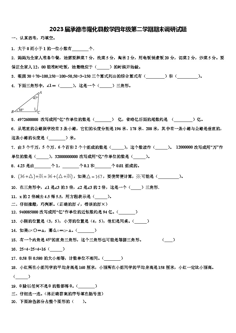 2023届承德市隆化县数学四年级第二学期期末调研试题含解析第1页
