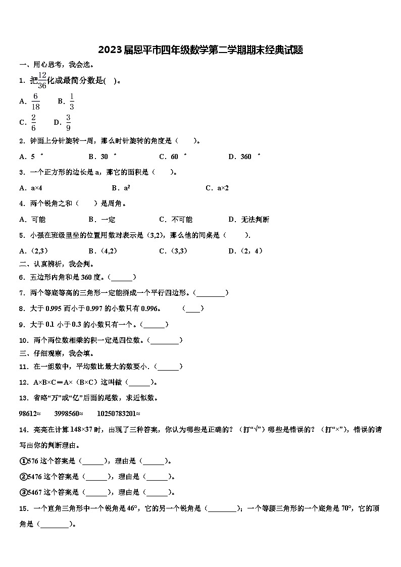 2023届恩平市四年级数学第二学期期末经典试题含解析第1页
