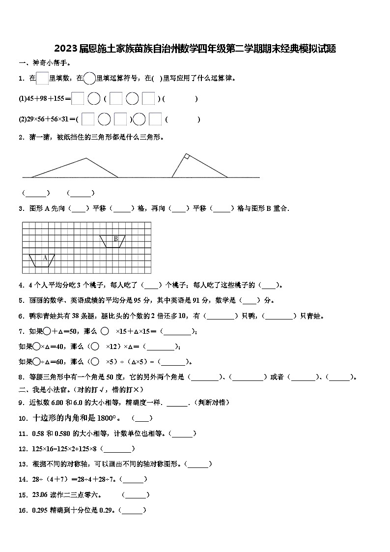 2023届恩施土家族苗族自治州数学四年级第二学期期末经典模拟试题含解析第1页