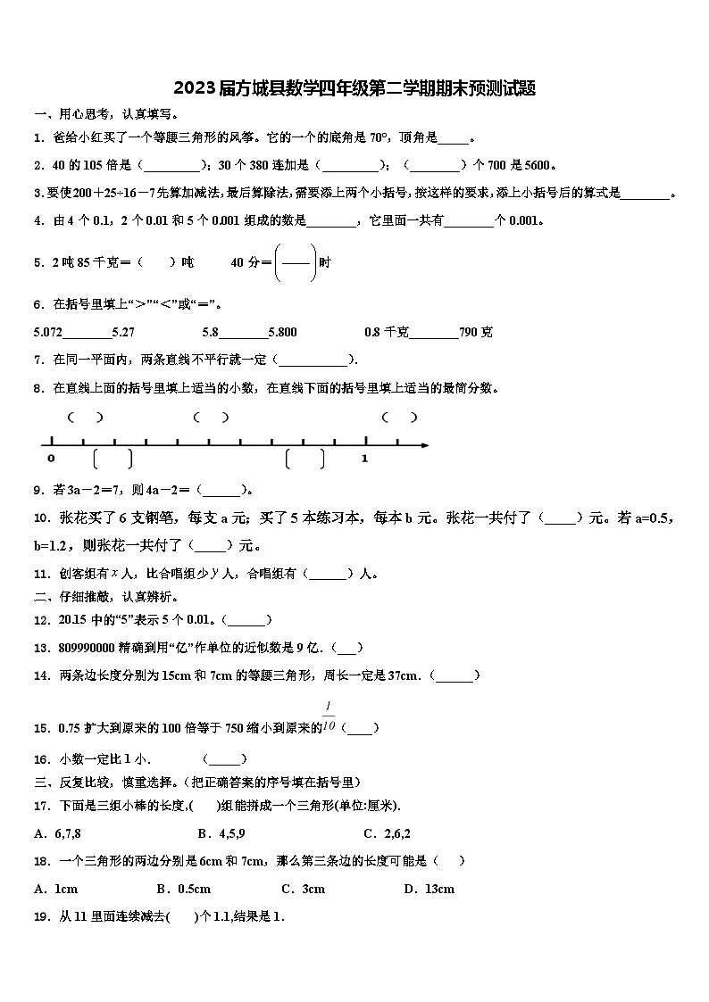 2023届方城县数学四年级第二学期期末预测试题含解析第1页