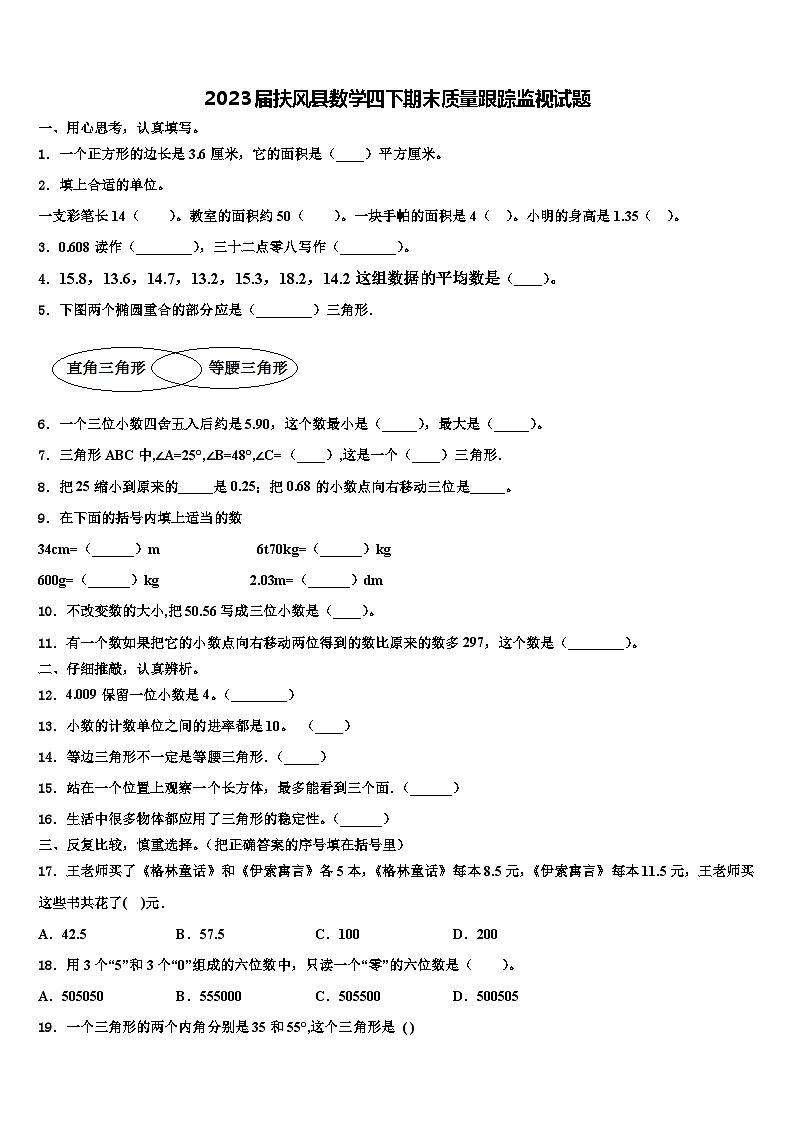 2023届扶风县数学四下期末质量跟踪监视试题含解析01