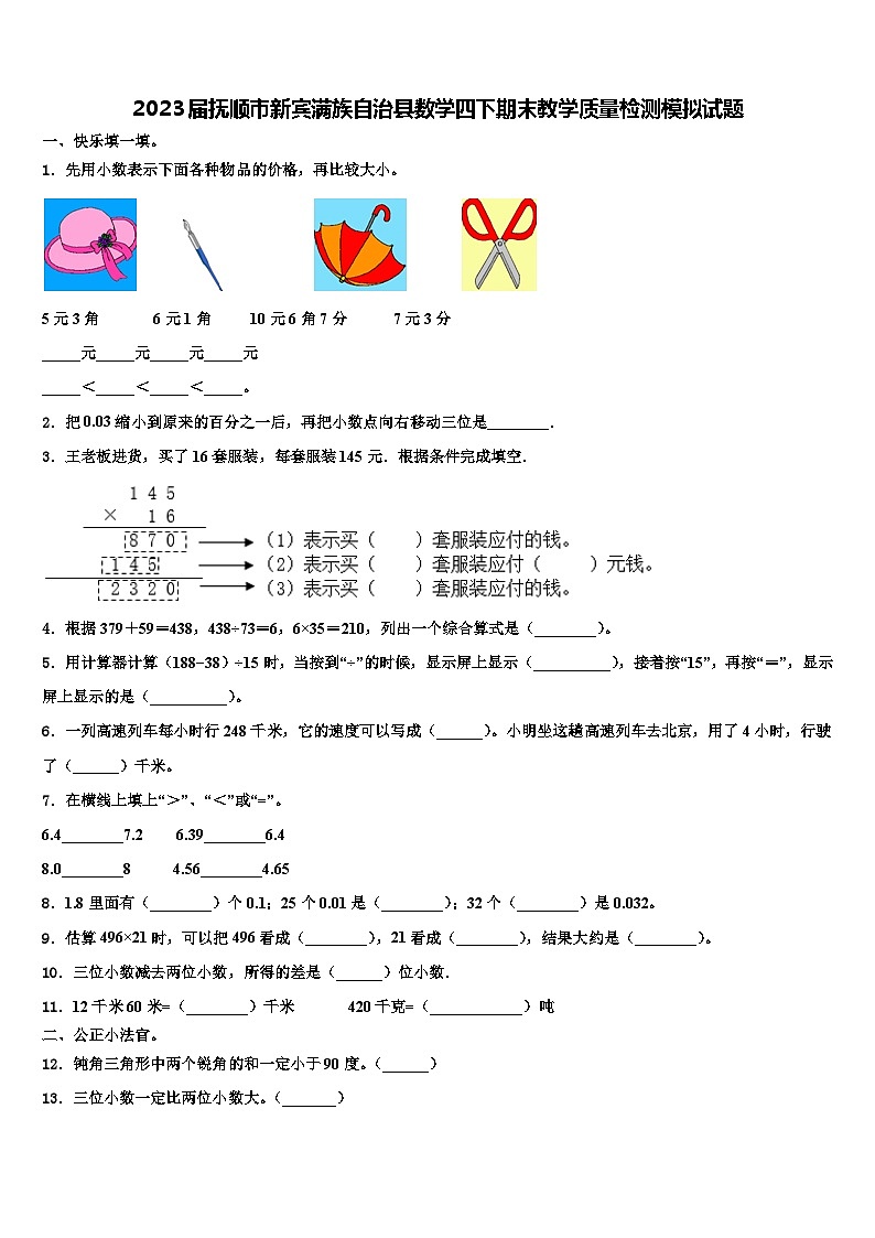 2023届抚顺市新宾满族自治县数学四下期末教学质量检测模拟试题含解析01
