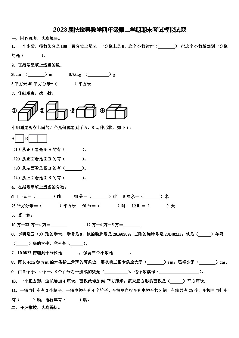 2023届扶绥县数学四年级第二学期期末考试模拟试题含解析第1页