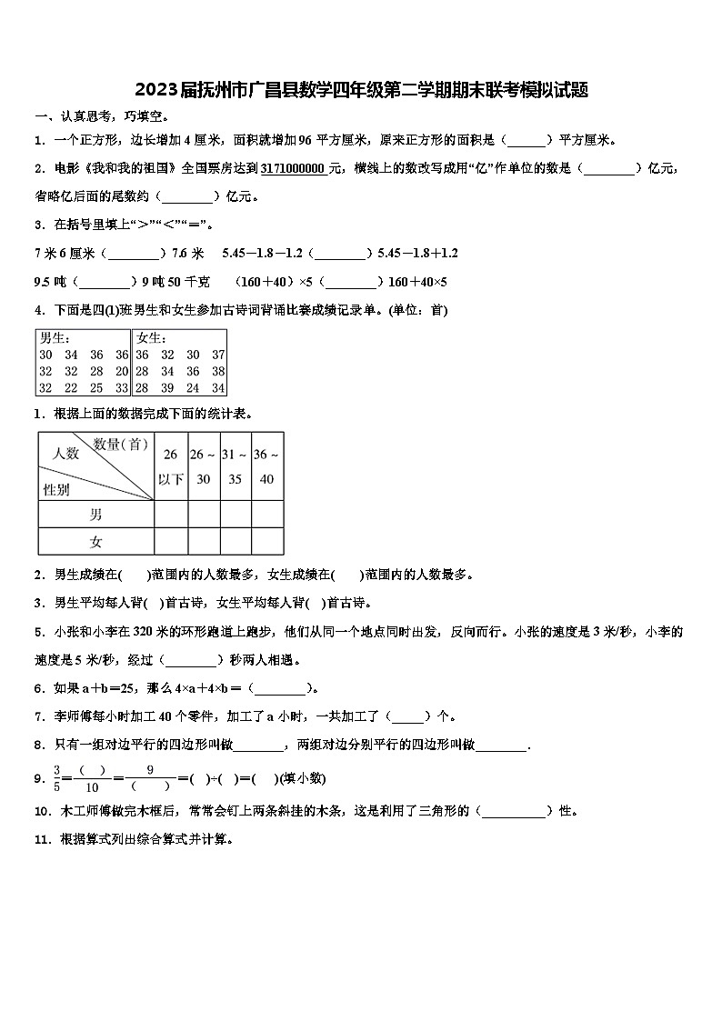 2023届抚州市广昌县数学四年级第二学期期末联考模拟试题含解析第1页