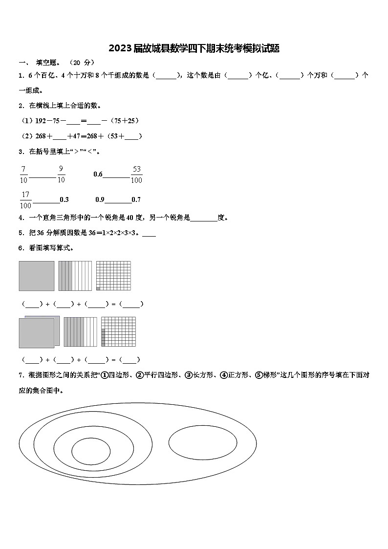 2023届故城县数学四下期末统考模拟试题含解析第1页