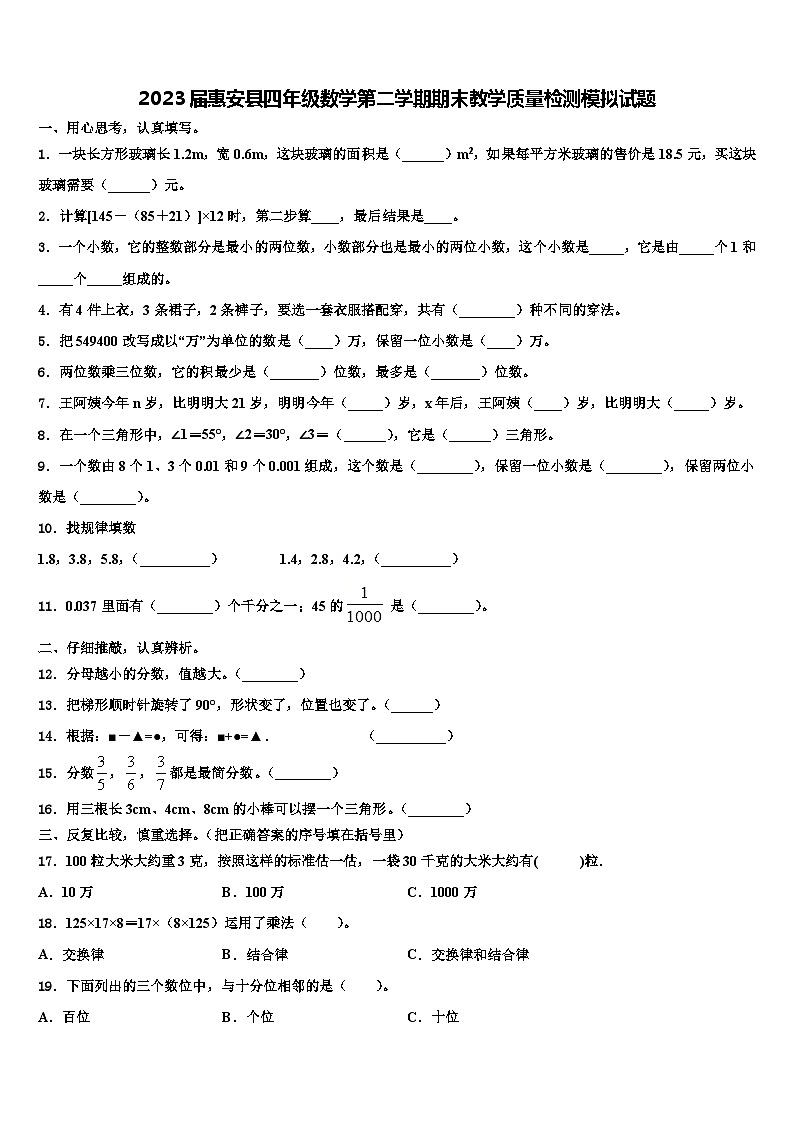 2023届惠安县四年级数学第二学期期末教学质量检测模拟试题含解析第1页