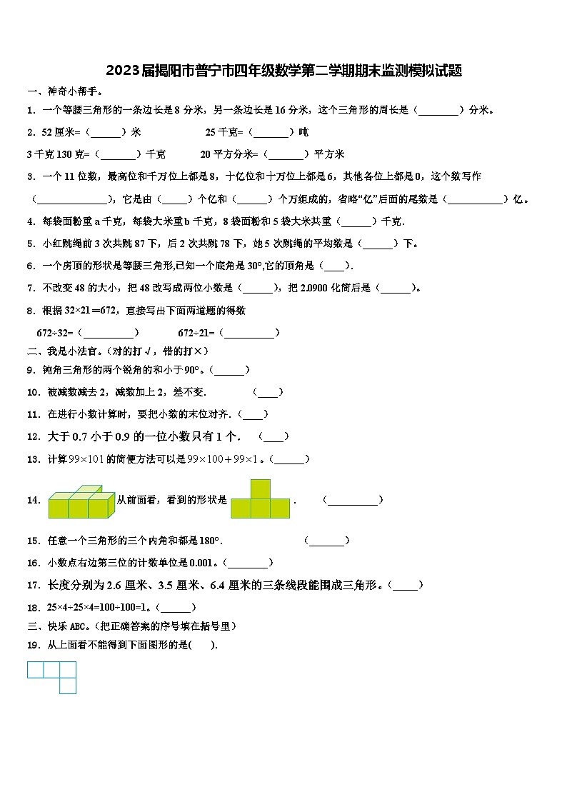 2023届揭阳市普宁市四年级数学第二学期期末监测模拟试题含解析第1页