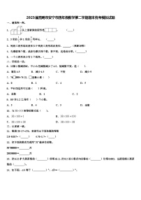 2023届昆明市安宁市四年级数学第二学期期末统考模拟试题含解析