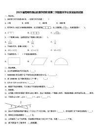 2023届昆明市西山区数学四年级第二学期期末学业质量监测试题含解析