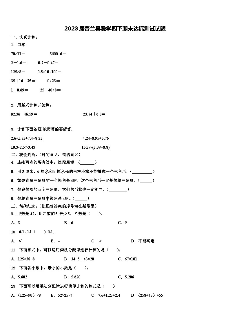 2023届普兰县数学四下期末达标测试试题含解析01