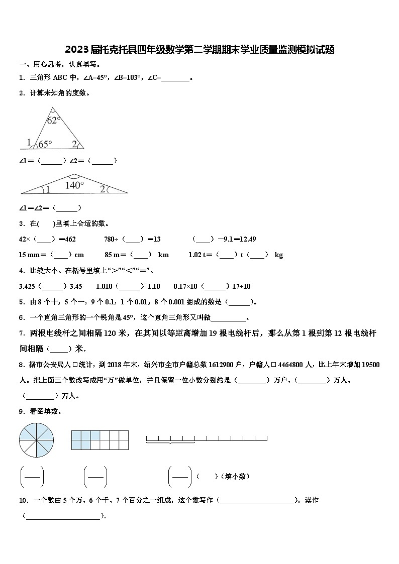 2023届托克托县四年级数学第二学期期末学业质量监测模拟试题含解析第1页