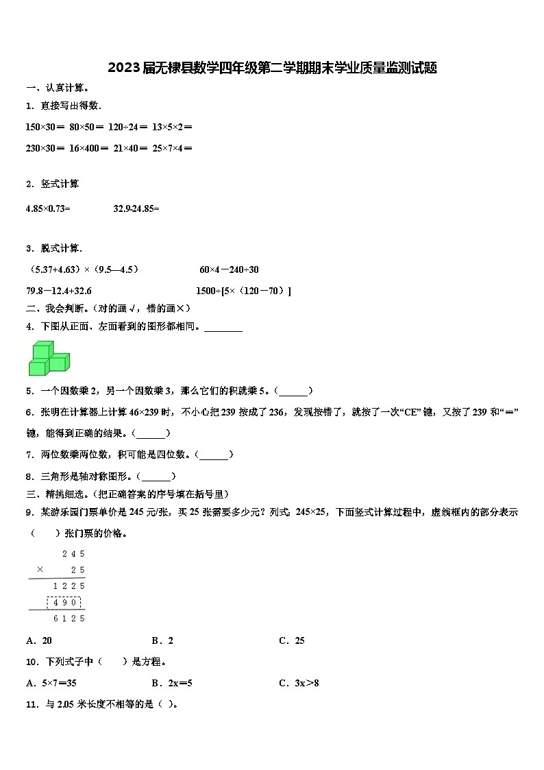 2023届无棣县数学四年级第二学期期末学业质量监测试题含解析01