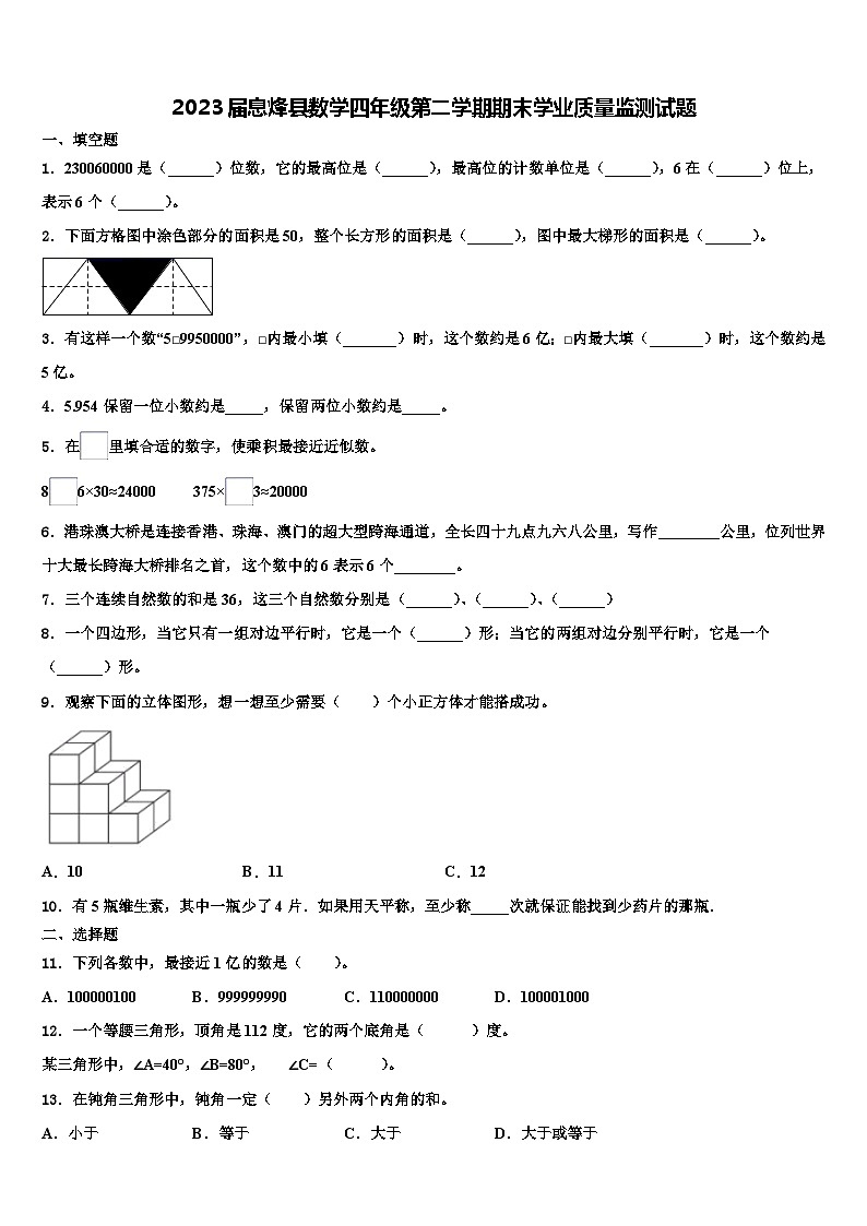 2023届息烽县数学四年级第二学期期末学业质量监测试题含解析第1页