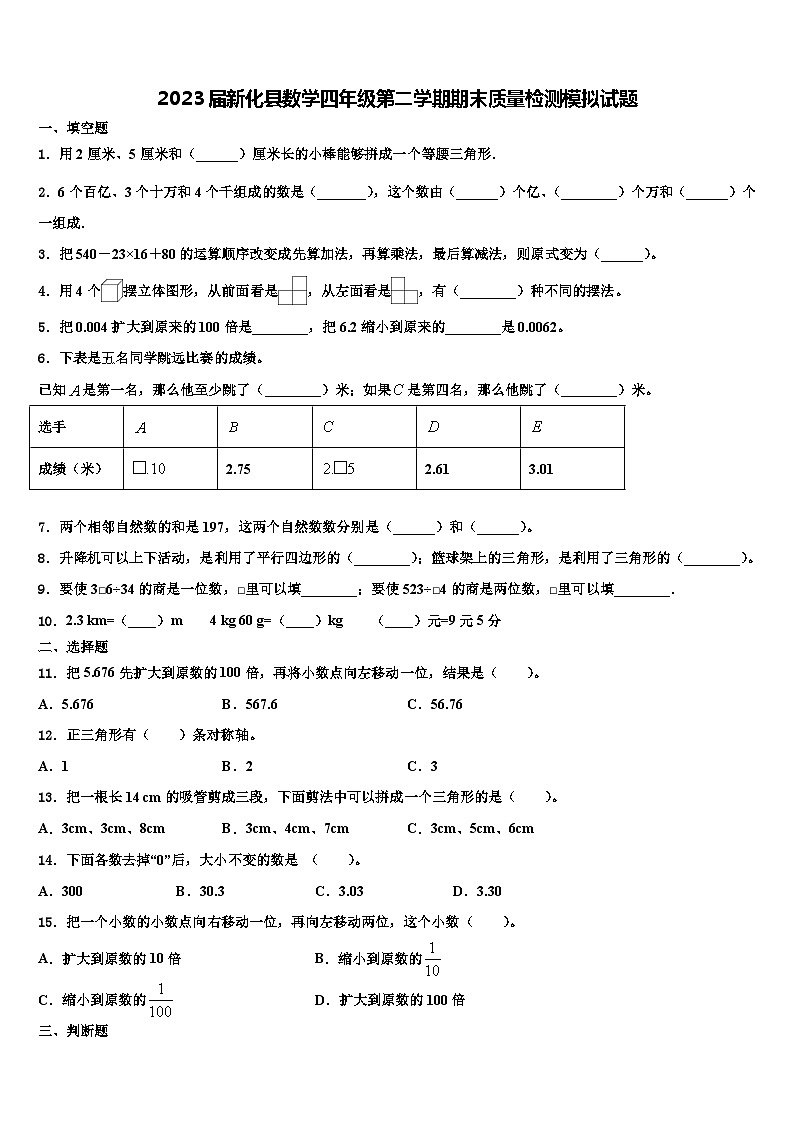 2023届新化县数学四年级第二学期期末质量检测模拟试题含解析01