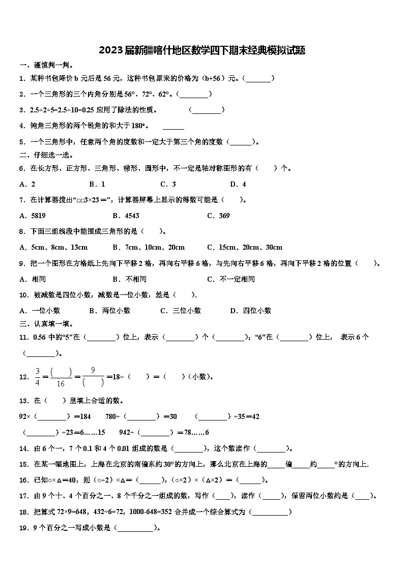 2023届新疆喀什地区数学四下期末经典模拟试题含解析01