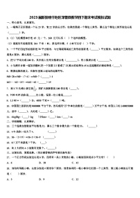 2023届新疆喀什地区泽普县数学四下期末考试模拟试题含解析