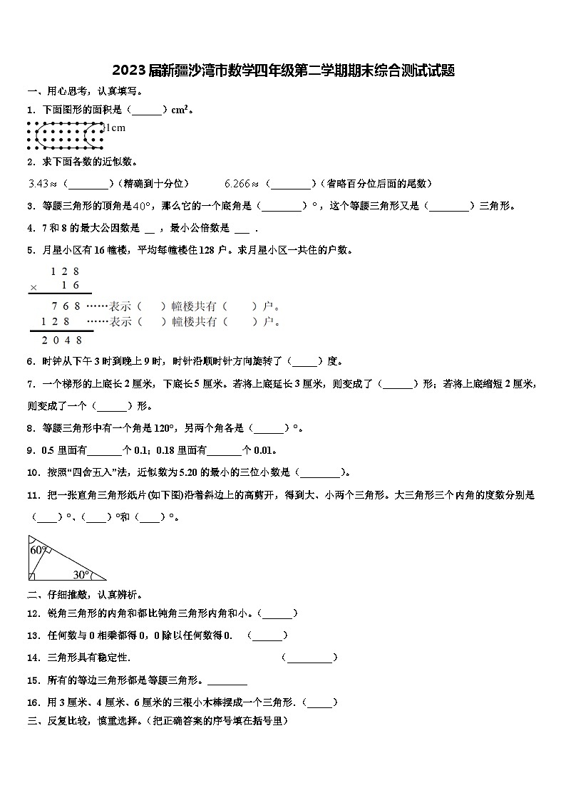 2023届新疆沙湾市数学四年级第二学期期末综合测试试题含解析第1页