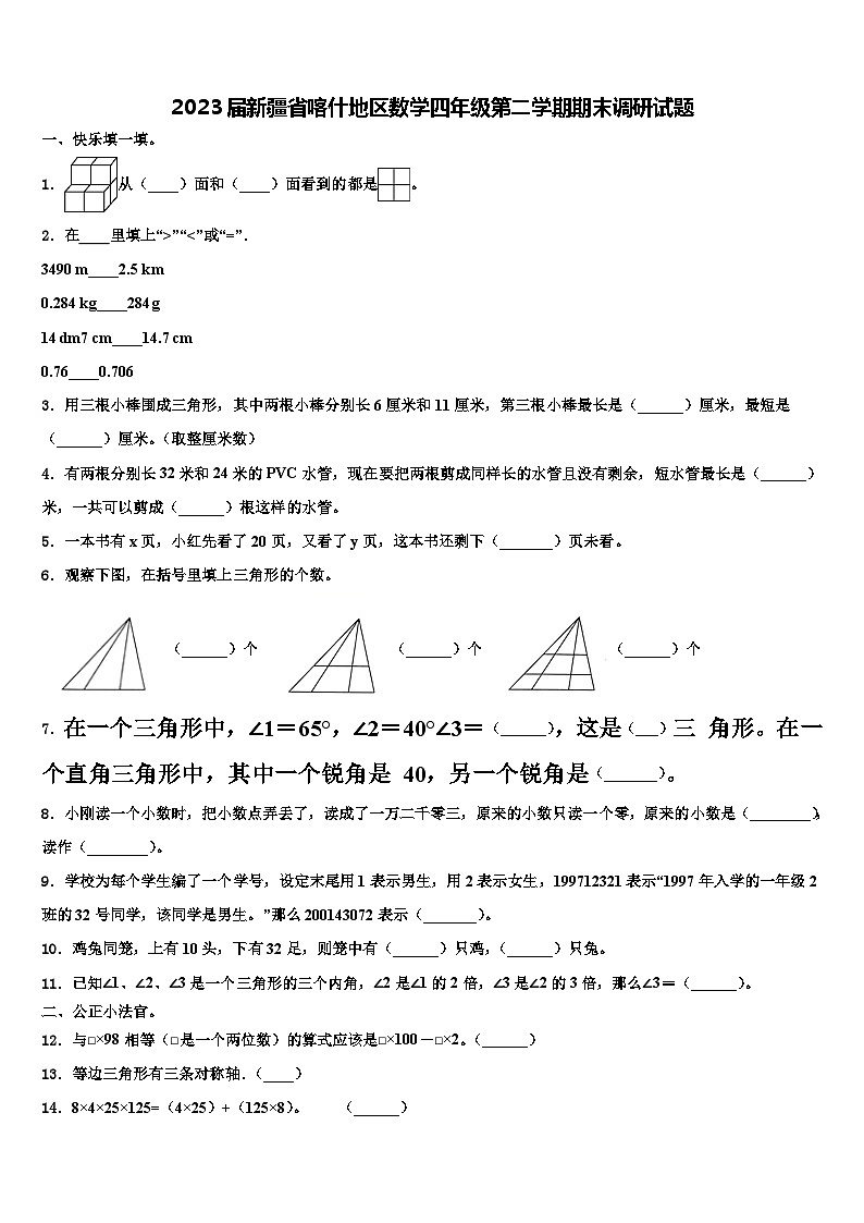 2023届新疆省喀什地区数学四年级第二学期期末调研试题含解析第1页