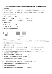 2023届新疆省克孜勒苏柯尔克孜自治州四年级数学第二学期期末经典试题含解析