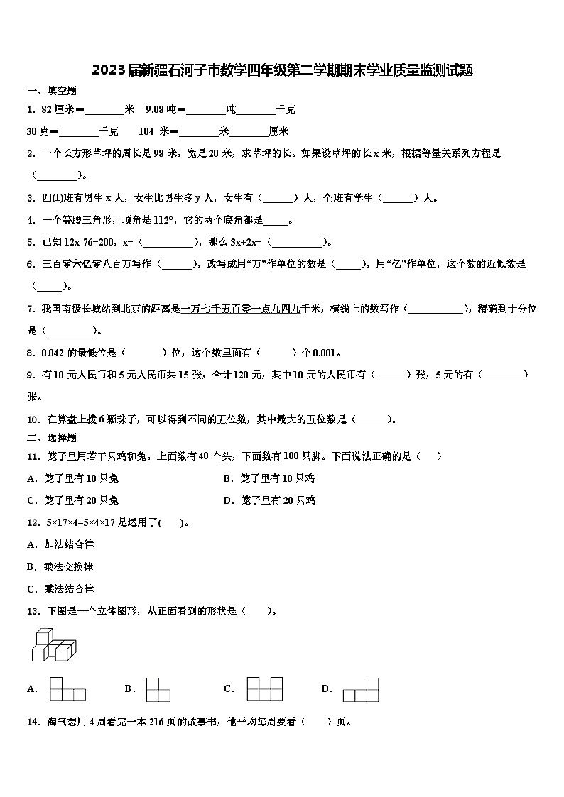 2023届新疆石河子市数学四年级第二学期期末学业质量监测试题含解析01