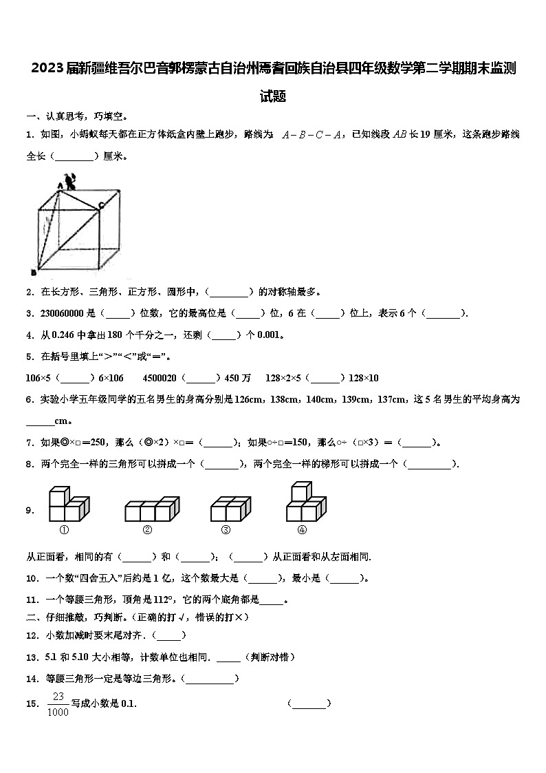 2023届新疆维吾尔巴音郭楞蒙古自治州焉耆回族自治县四年级数学第二学期期末监测试题含解析第1页