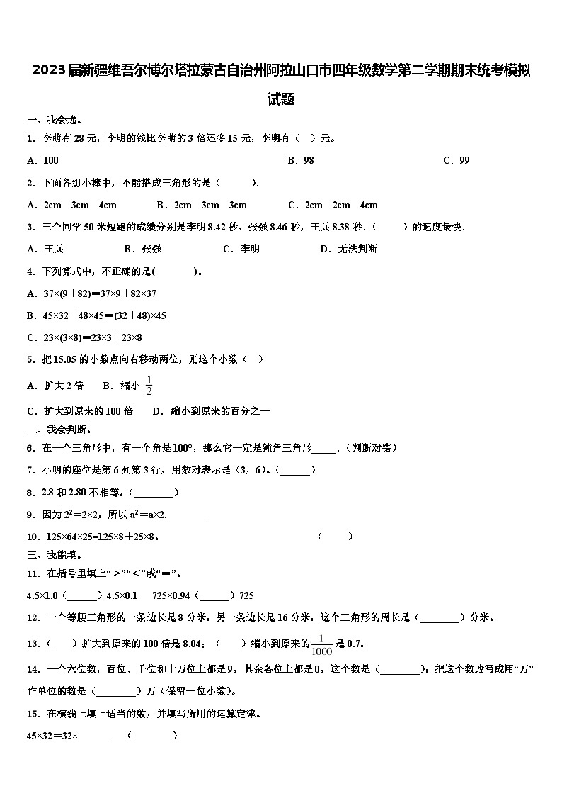 2023届新疆维吾尔博尔塔拉蒙古自治州阿拉山口市四年级数学第二学期期末统考模拟试题含解析01