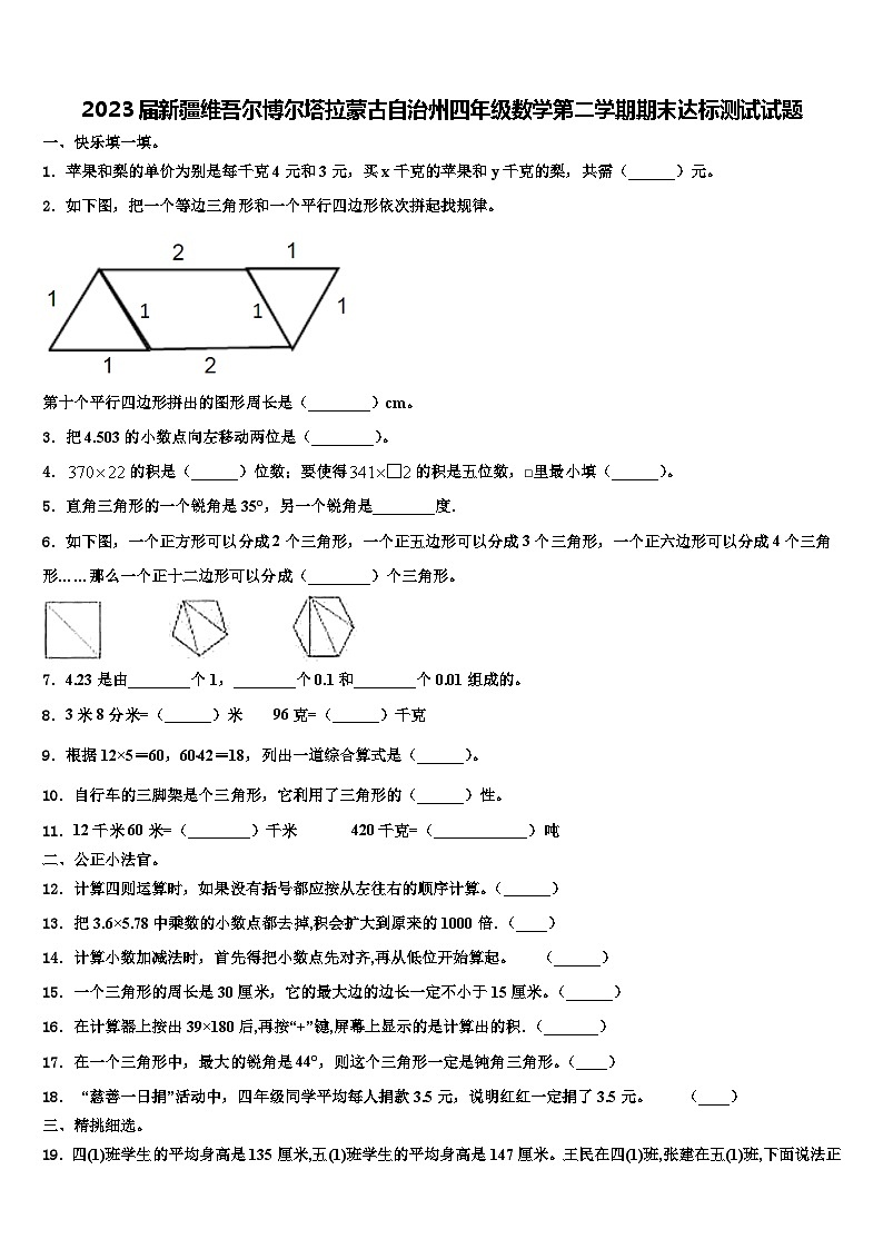 2023届新疆维吾尔博尔塔拉蒙古自治州四年级数学第二学期期末达标测试试题含解析01