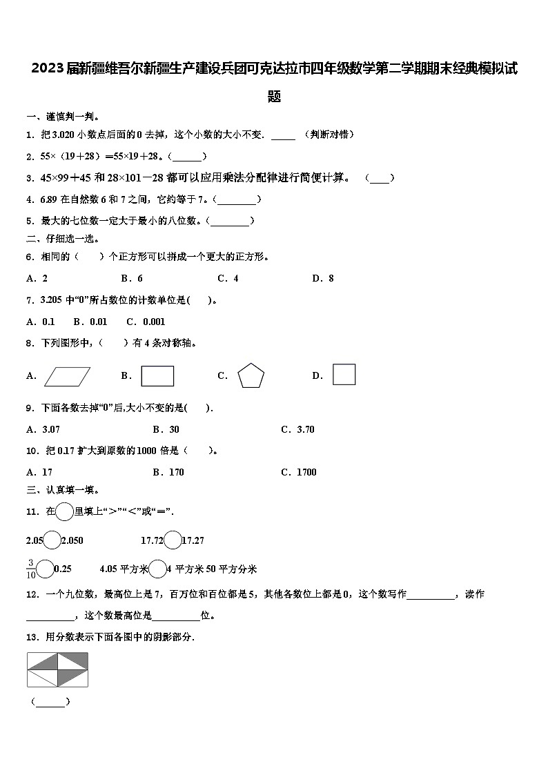 2023届新疆维吾尔新疆生产建设兵团可克达拉市四年级数学第二学期期末经典模拟试题含解析第1页