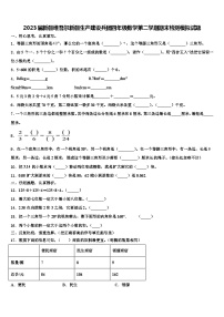 2023届新疆维吾尔新疆生产建设兵团四年级数学第二学期期末检测模拟试题含解析