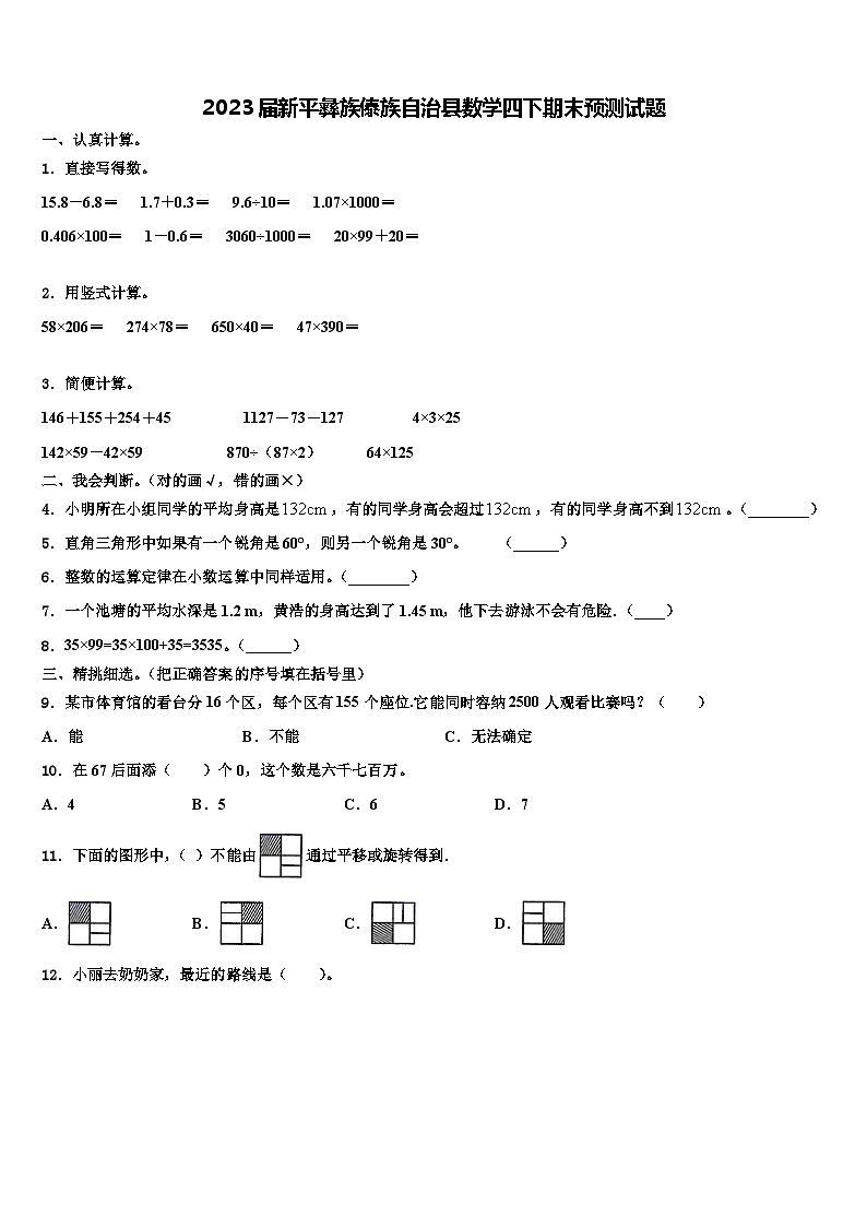 2023届新平彝族傣族自治县数学四下期末预测试题含解析第1页