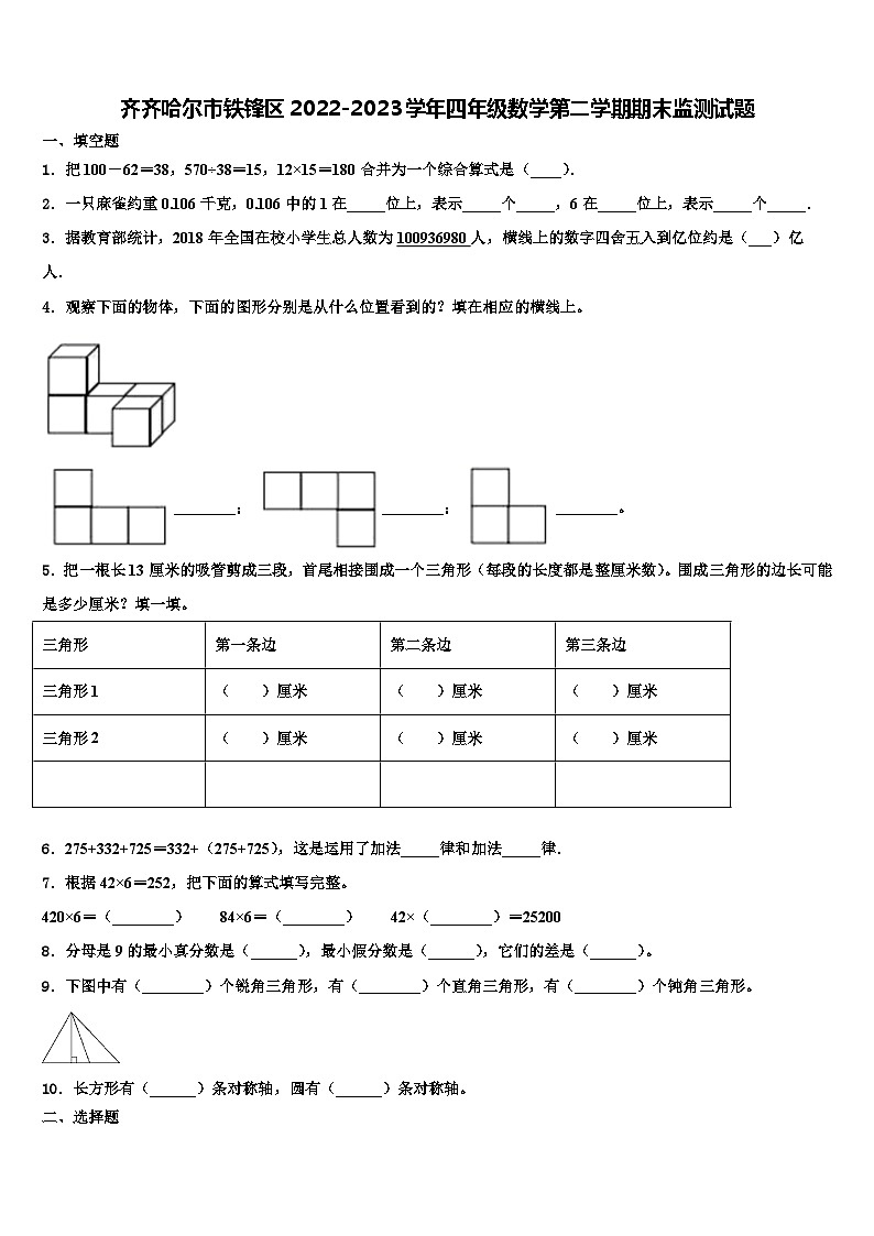 齐齐哈尔市铁锋区2022-2023学年四年级数学第二学期期末监测试题含解析第1页
