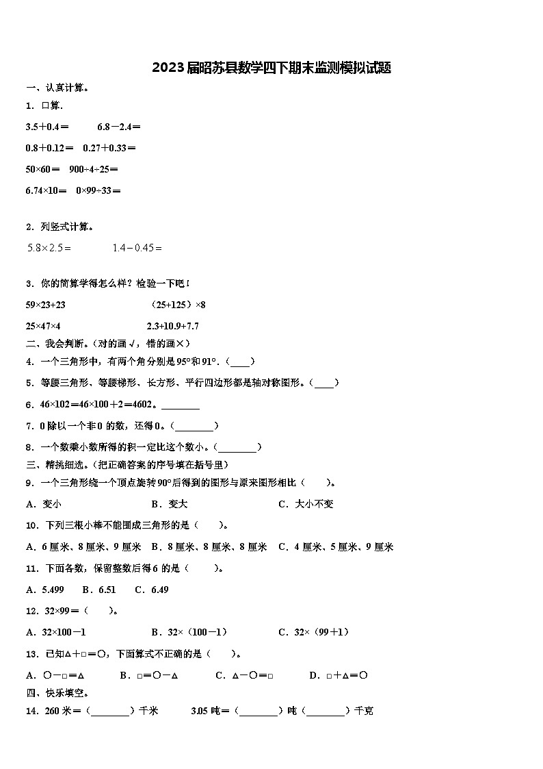 2023届昭苏县数学四下期末监测模拟试题含解析01