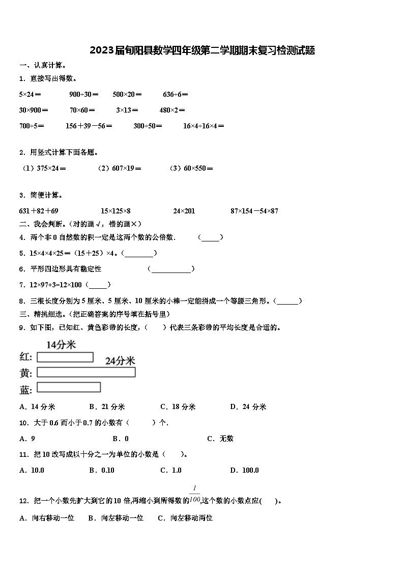 2023届旬阳县数学四年级第二学期期末复习检测试题含解析第1页