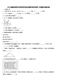 2023届新疆维吾尔伊犁哈萨克自治州数学四年级第二学期期末调研试题含解析