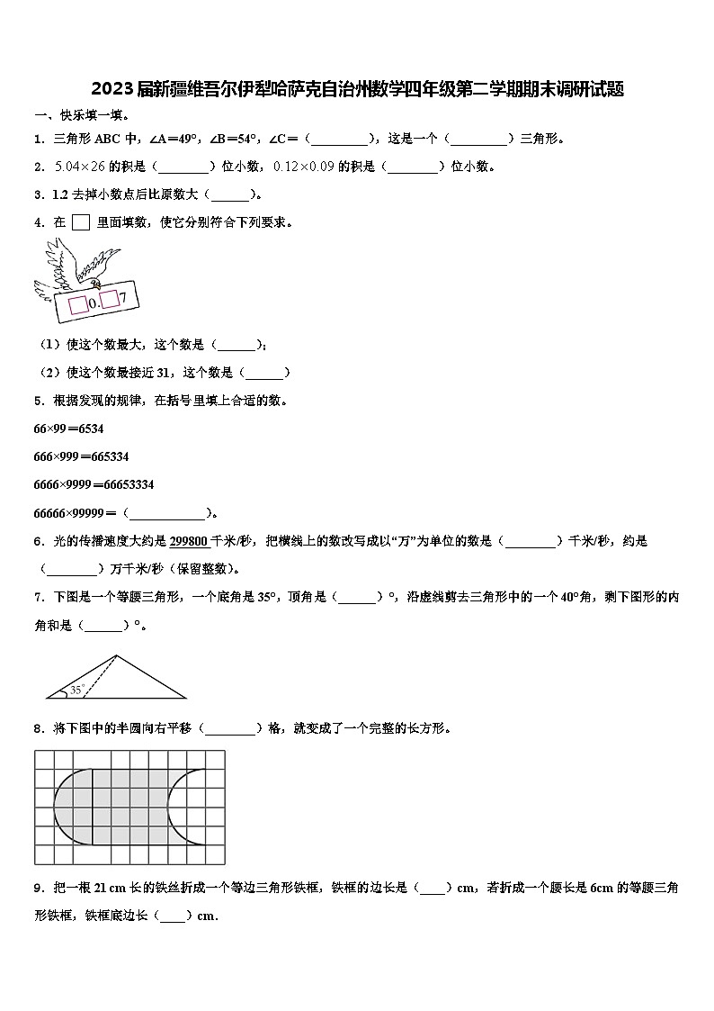 2023届新疆维吾尔伊犁哈萨克自治州数学四年级第二学期期末调研试题含解析01